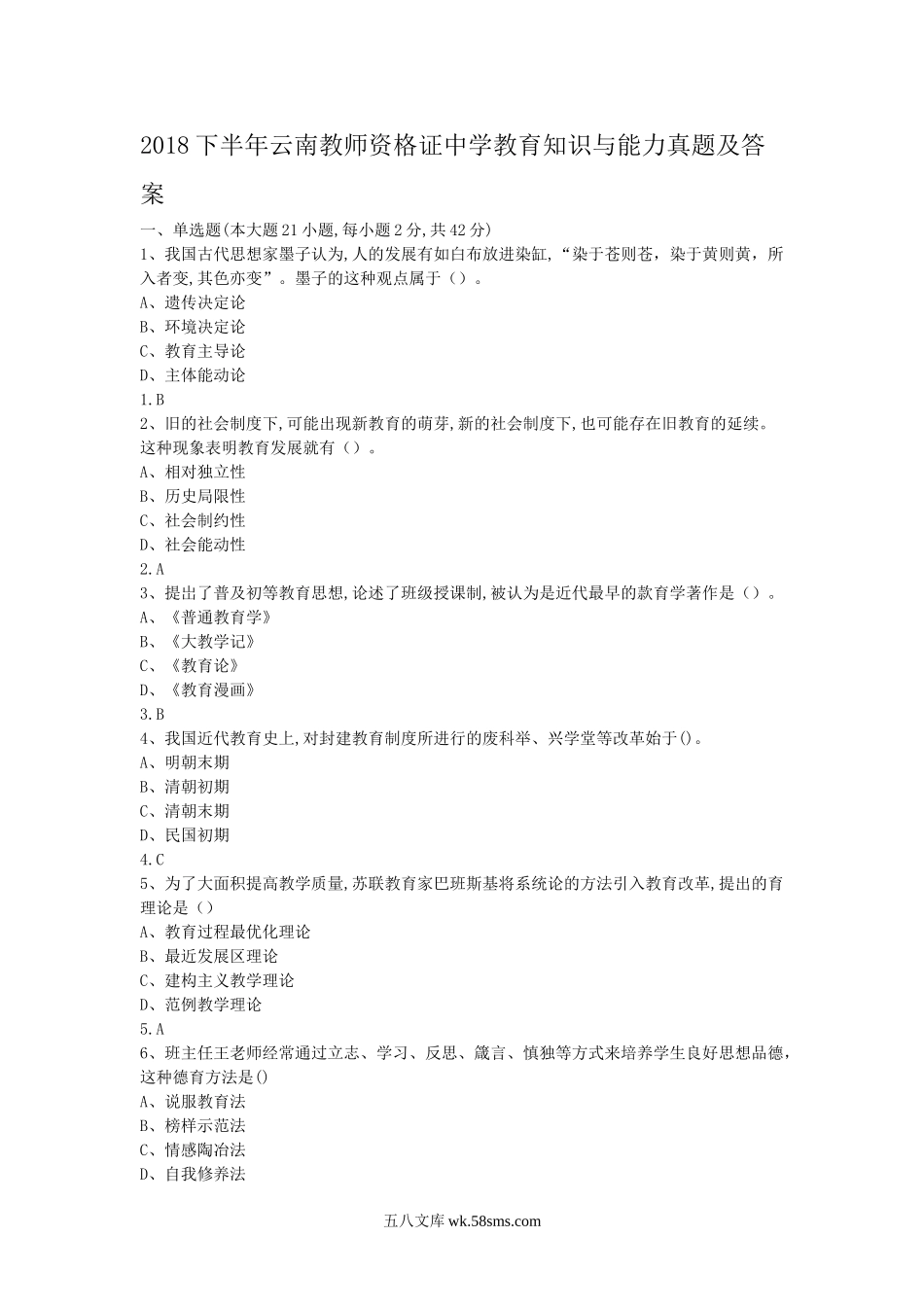 2018下半年云南教师资格证中学教育知识与能力真题及答案.doc_第1页