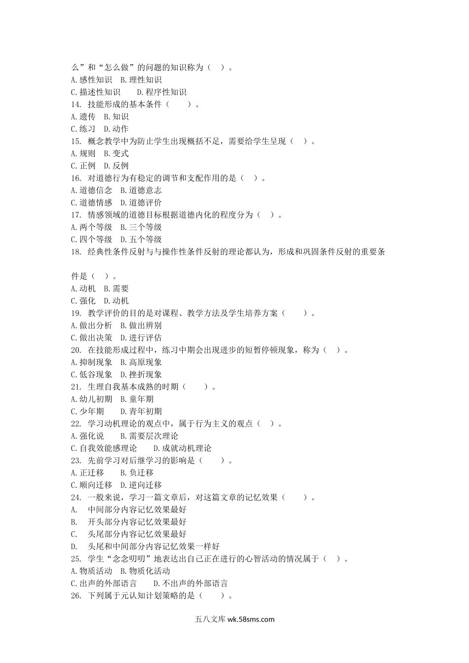 2019年内蒙古教师资格考试心理学(初等)真题及答案.doc_第2页