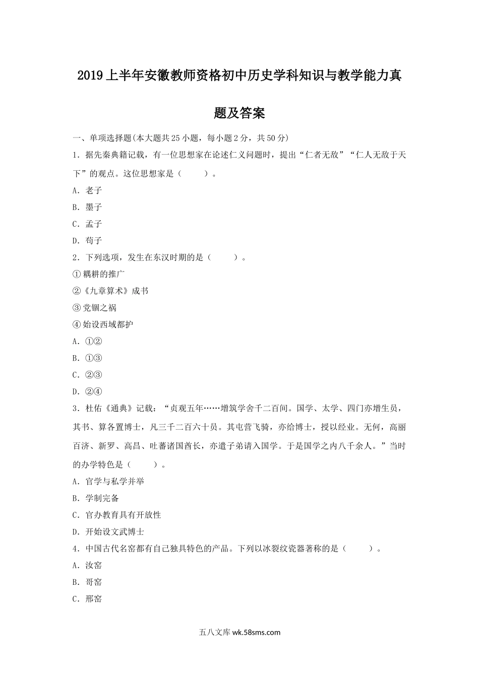 2019上半年安徽教师资格初中历史学科知识与教学能力真题及答案.doc_第1页