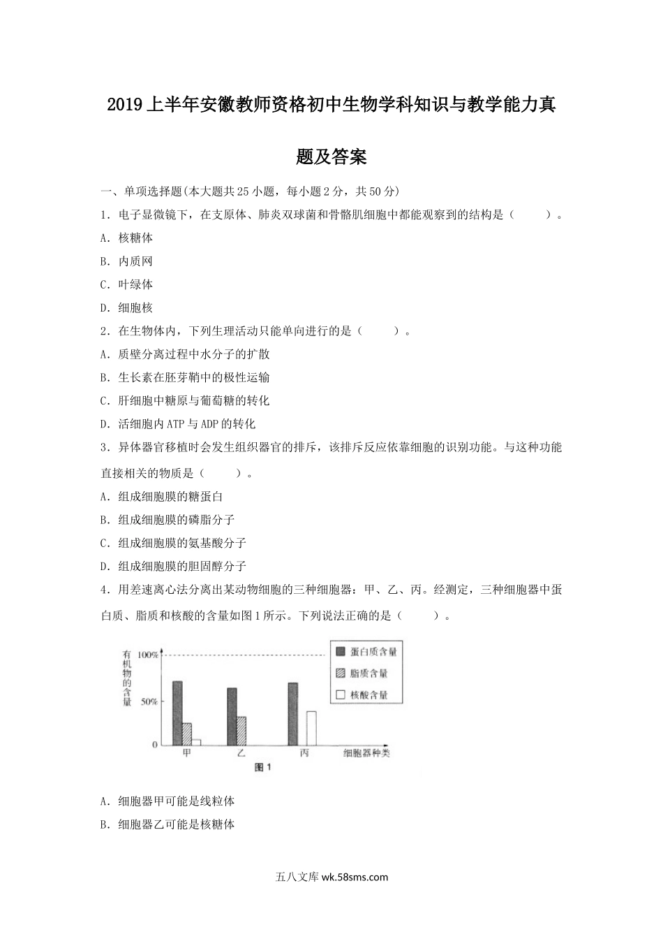 2019上半年安徽教师资格初中生物学科知识与教学能力真题及答案.doc_第1页