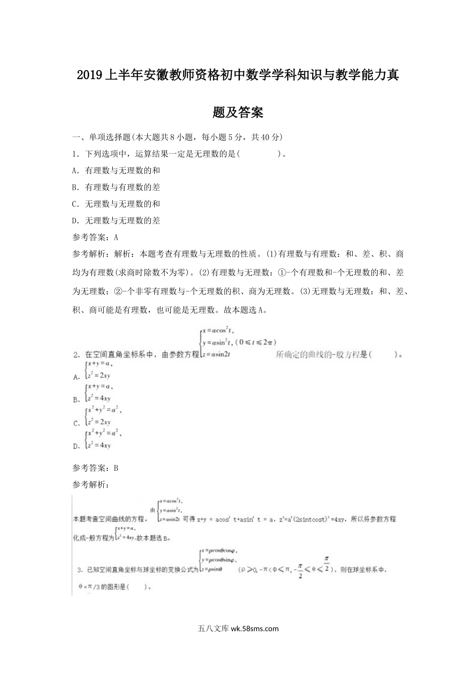 2019上半年安徽教师资格初中数学学科知识与教学能力真题及答案.doc_第1页