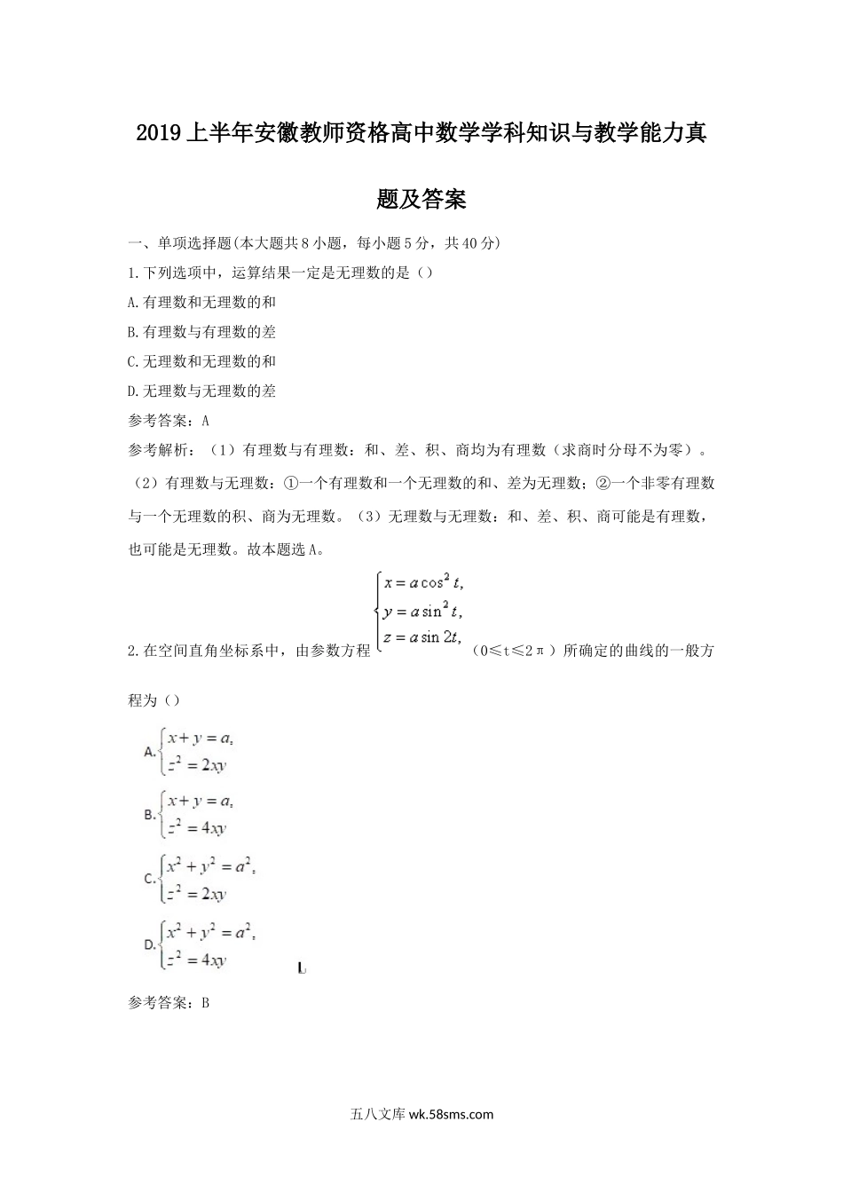 2019上半年安徽教师资格高中数学学科知识与教学能力真题及答案.doc_第1页