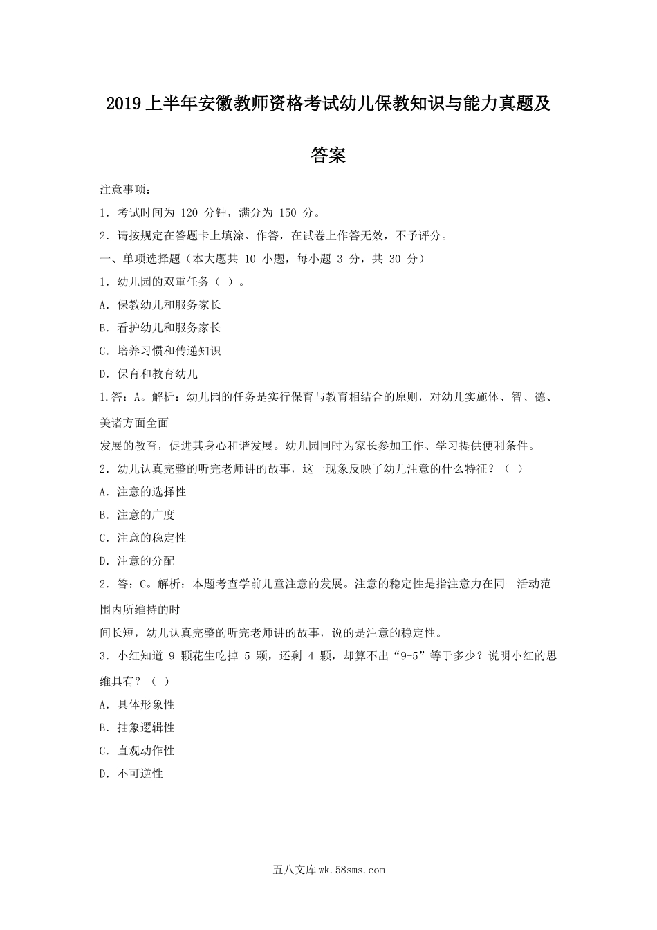 2019上半年安徽教师资格考试幼儿保教知识与能力真题及答案.doc_第1页