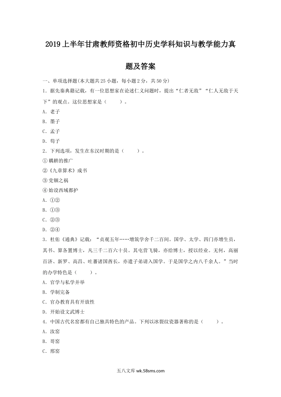 2019上半年甘肃教师资格初中历史学科知识与教学能力真题及答案.doc_第1页