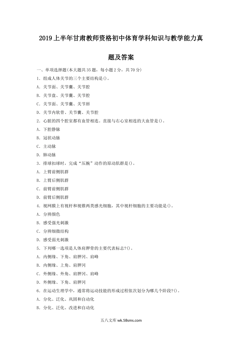 2019上半年甘肃教师资格初中体育学科知识与教学能力真题及答案.doc_第1页