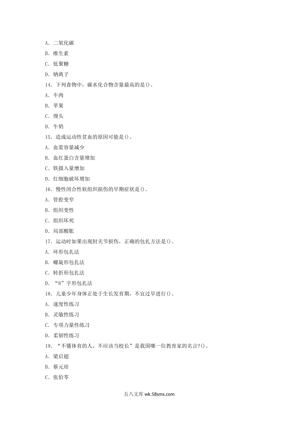 2019上半年甘肃教师资格初中体育学科知识与教学能力真题及答案.doc_第3页