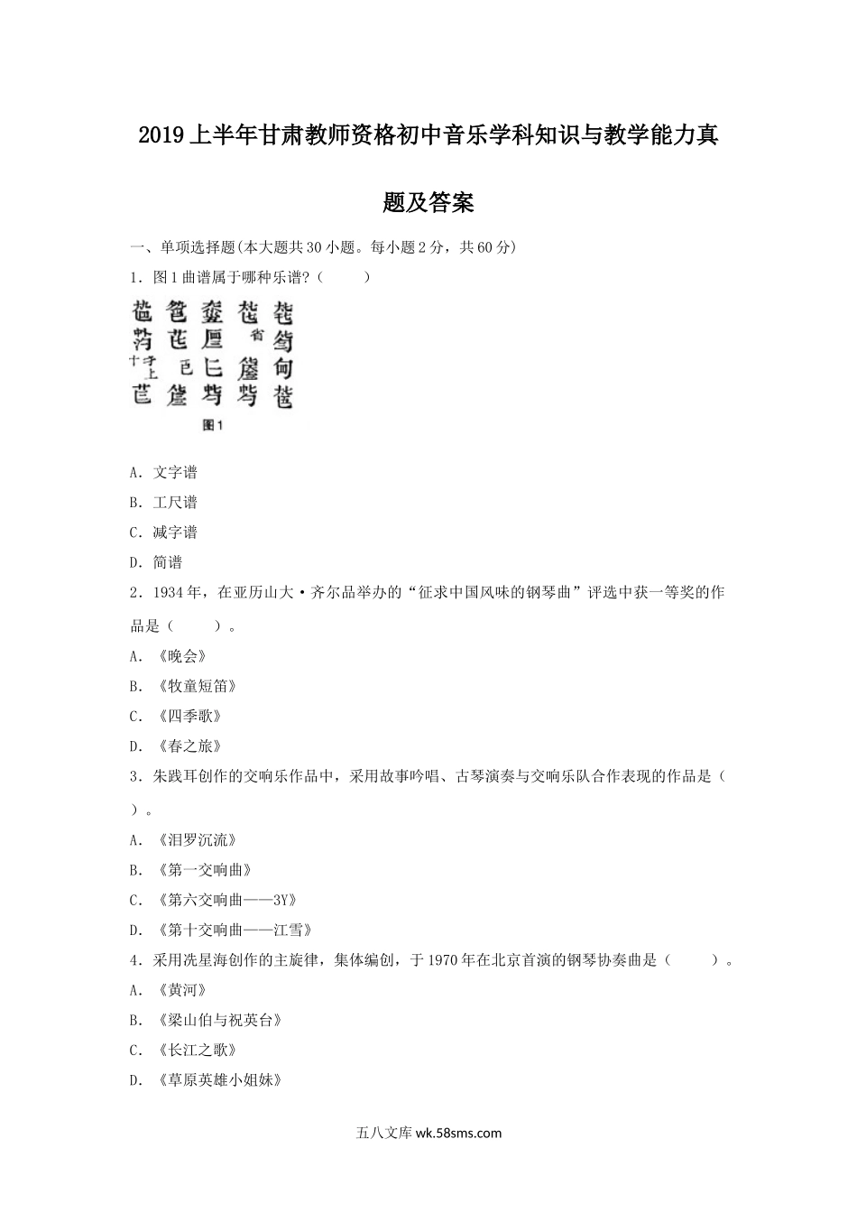 2019上半年甘肃教师资格初中音乐学科知识与教学能力真题及答案.doc_第1页