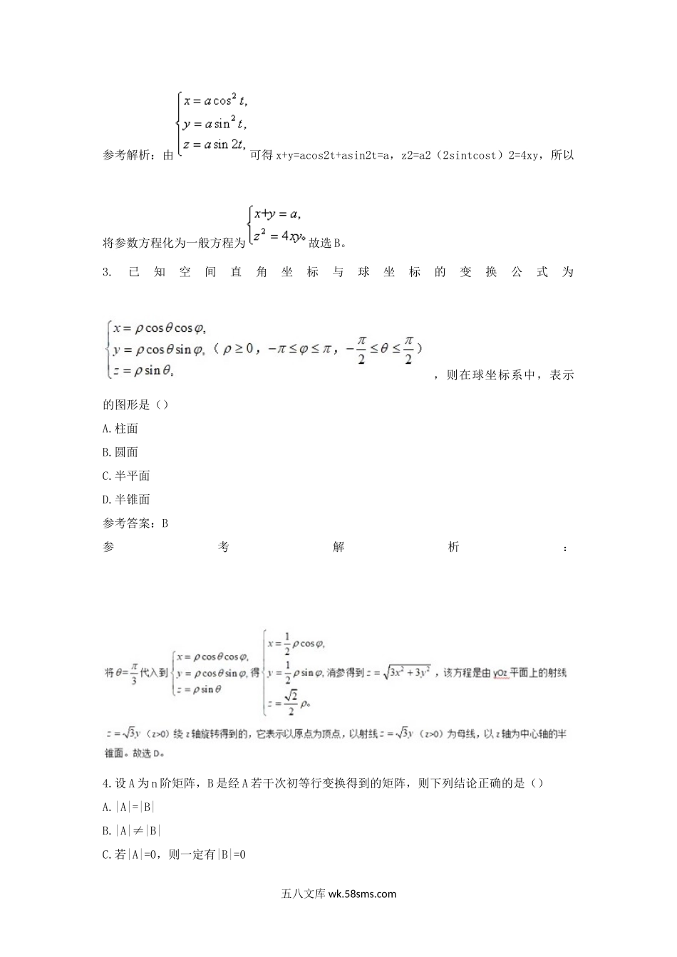 2019上半年甘肃教师资格高中数学学科知识与教学能力真题及答案.doc_第2页