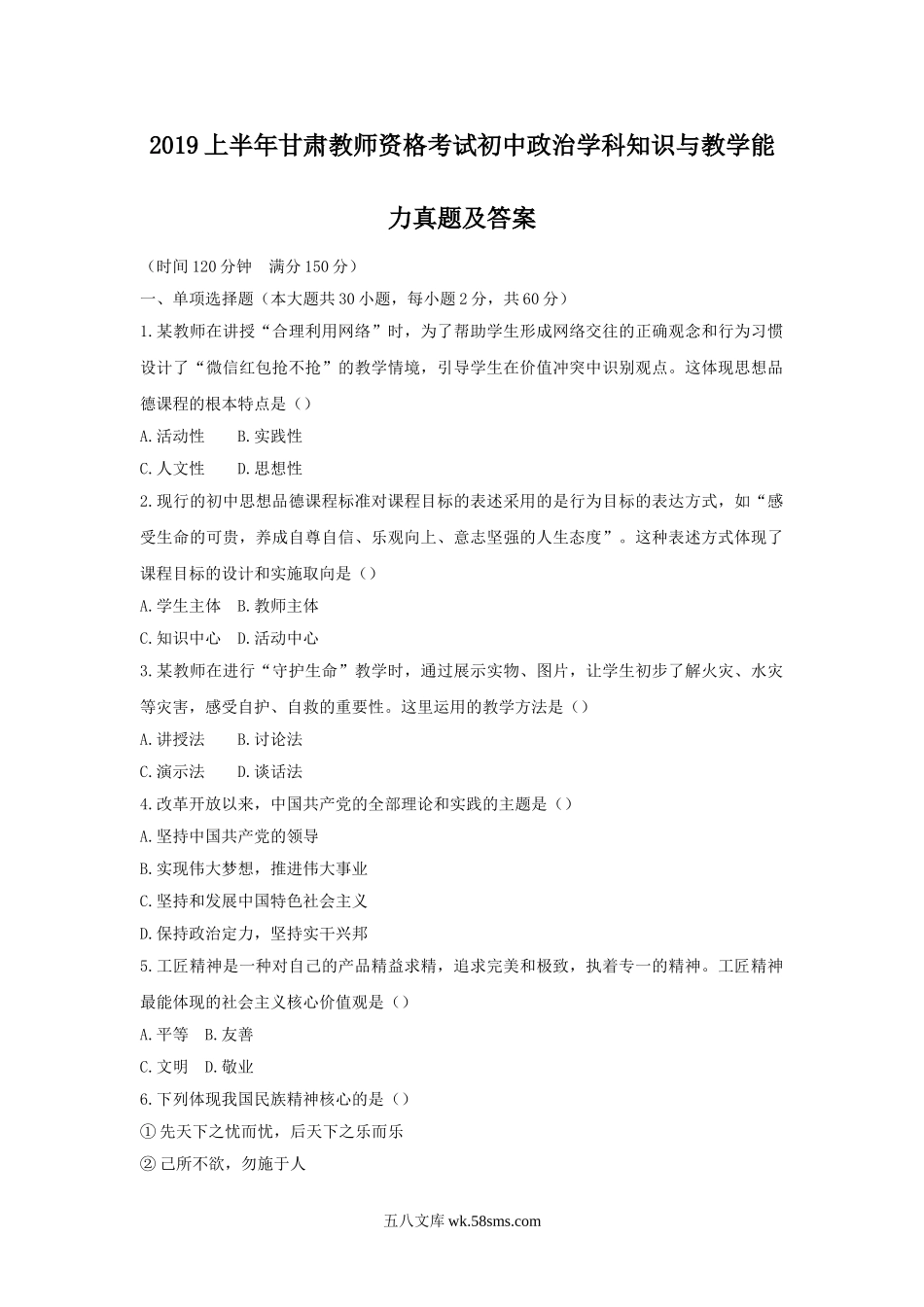 2019上半年甘肃教师资格考试初中政治学科知识与教学能力真题及答案.doc_第1页