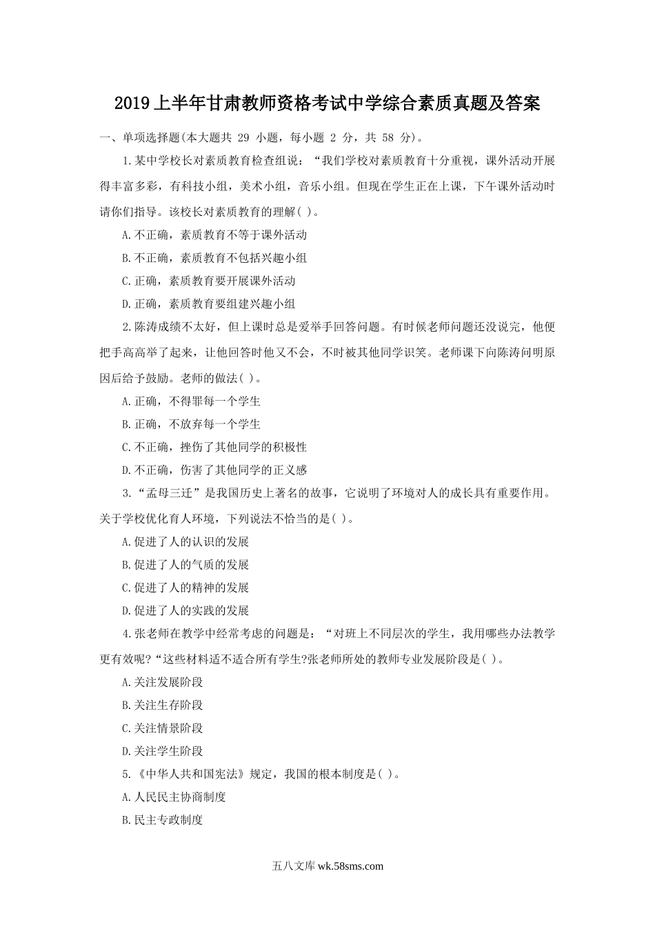 2019上半年甘肃教师资格考试中学综合素质真题及答案.doc_第1页