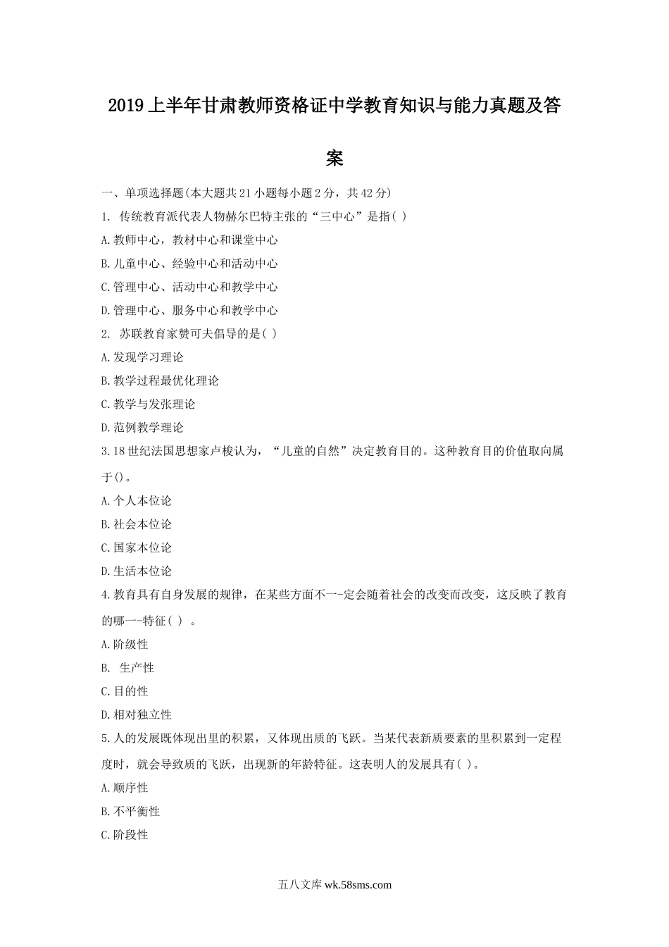 2019上半年甘肃教师资格证中学教育知识与能力真题及答案.doc_第1页