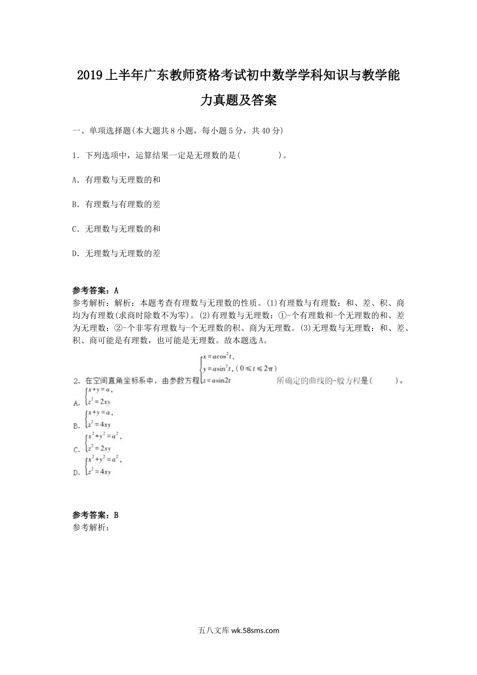 2019上半年广东教师资格考试初中数学学科知识与教学能力真题及答案.doc_第1页