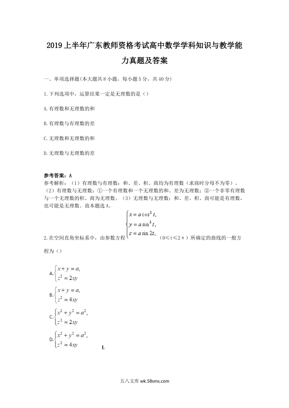 2019上半年广东教师资格考试高中数学学科知识与教学能力真题及答案.doc_第1页