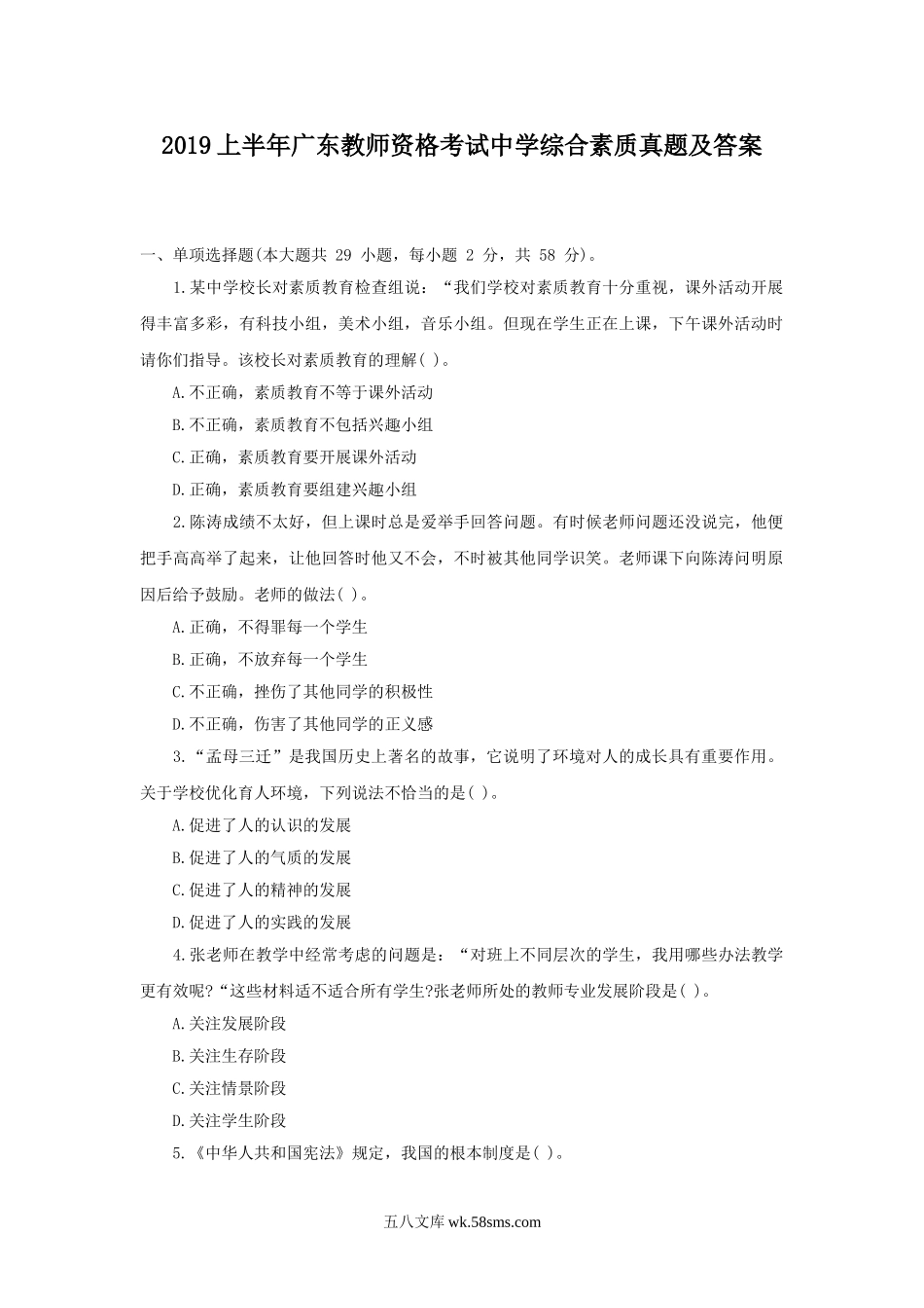 2019上半年广东教师资格考试中学综合素质真题及答案.doc_第1页