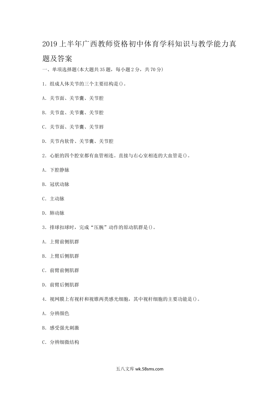 2019上半年广西教师资格初中体育学科知识与教学能力真题及答案.doc_第1页