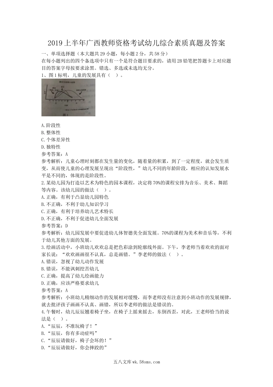 2019上半年广西教师资格考试幼儿综合素质真题及答案.doc_第1页