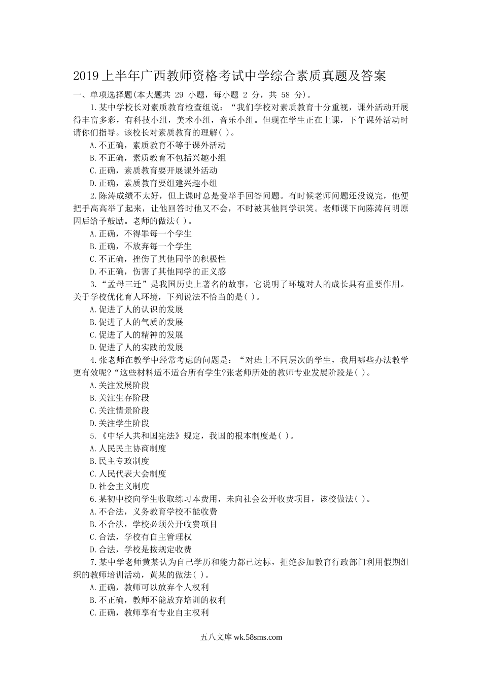 2019上半年广西教师资格考试中学综合素质真题及答案.doc_第1页