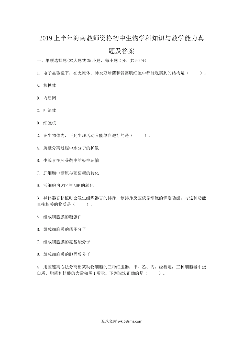 2019上半年海南教师资格初中生物学科知识与教学能力真题及答案.doc_第1页