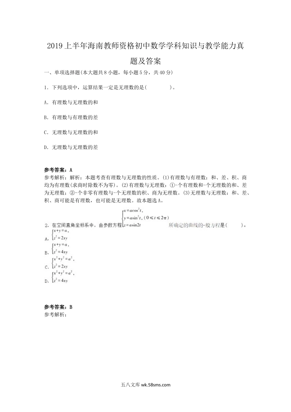 2019上半年海南教师资格初中数学学科知识与教学能力真题及答案.doc_第1页