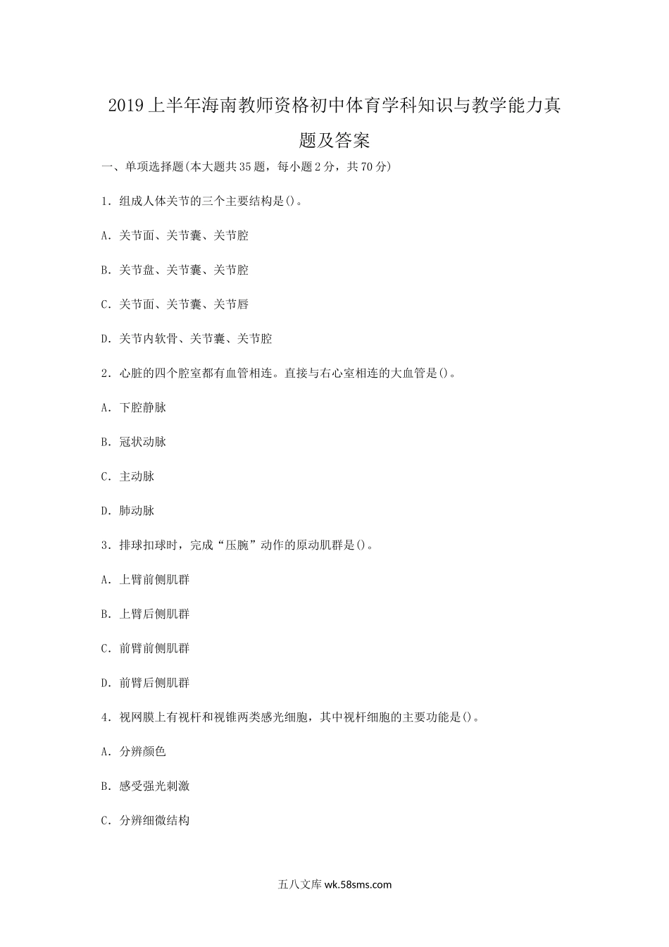 2019上半年海南教师资格初中体育学科知识与教学能力真题及答案.doc_第1页