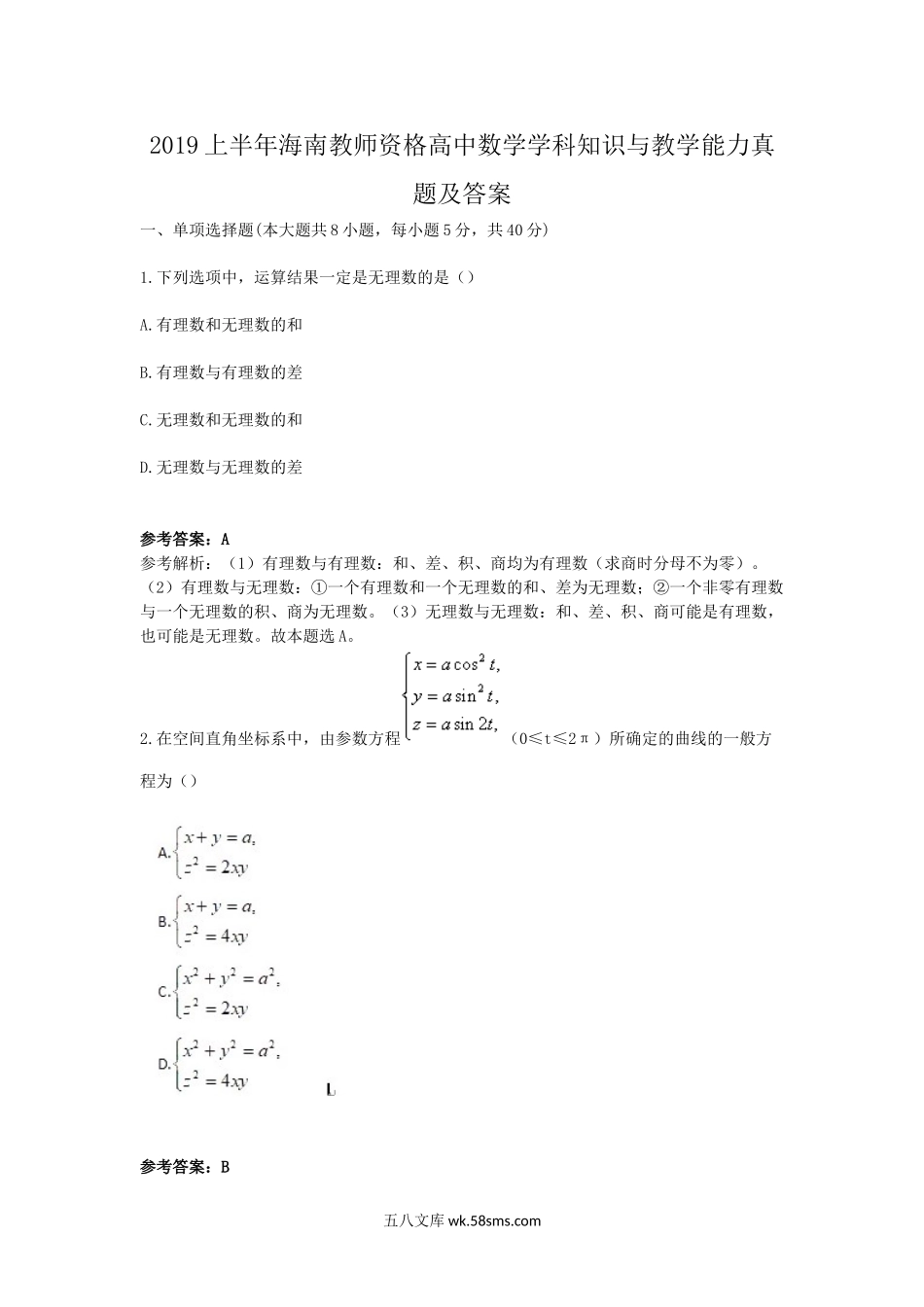 2019上半年海南教师资格高中数学学科知识与教学能力真题及答案.doc_第1页