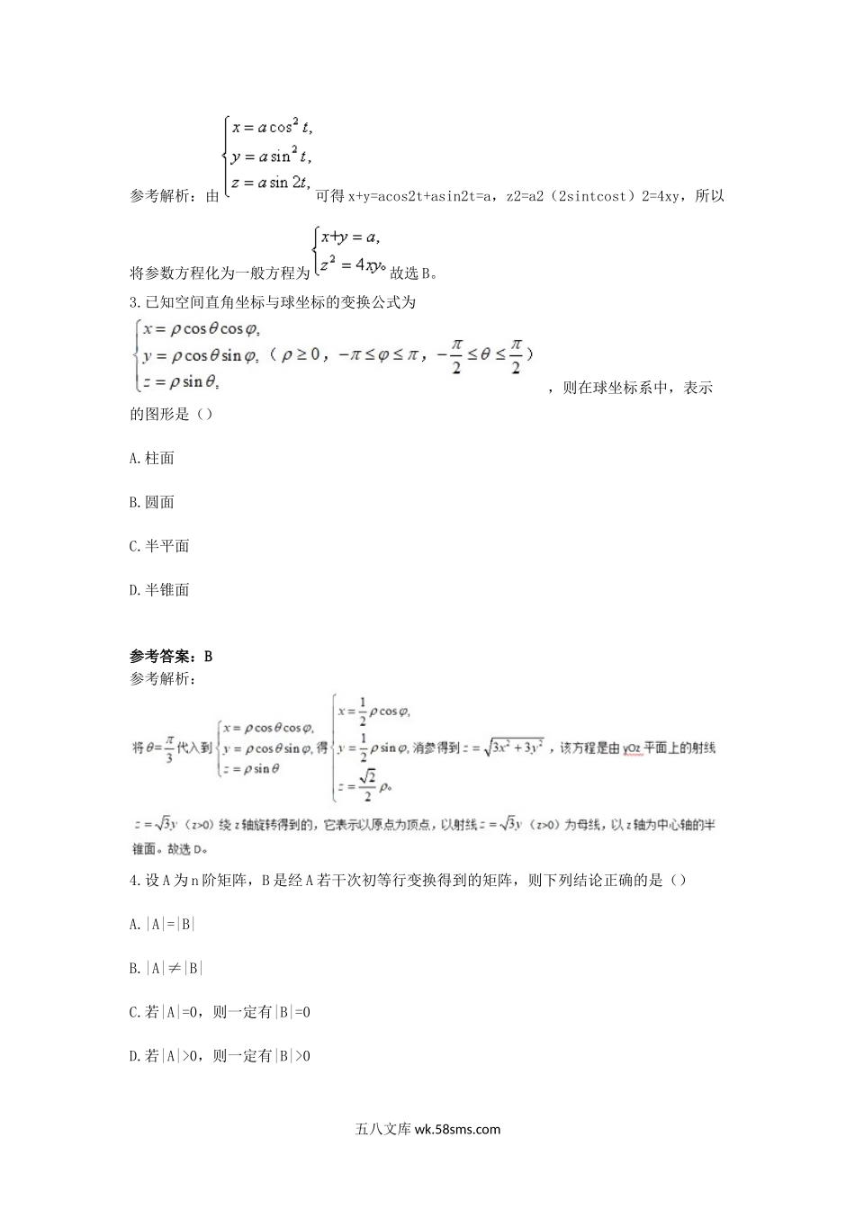 2019上半年海南教师资格高中数学学科知识与教学能力真题及答案.doc_第2页