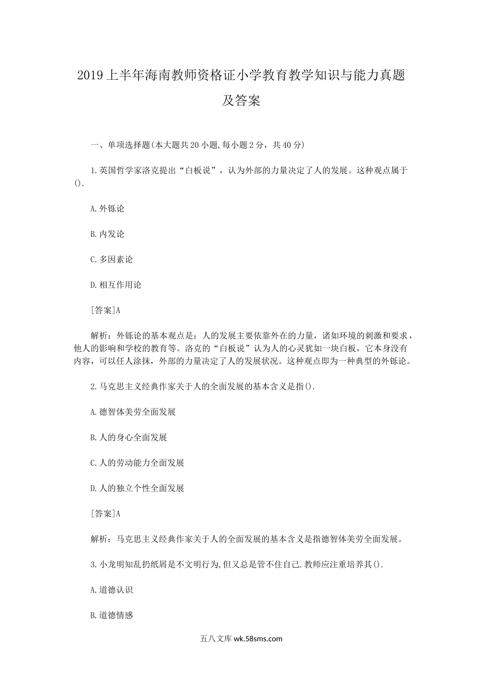 2019上半年海南教师资格证小学教育教学知识与能力真题及答案.doc_第1页