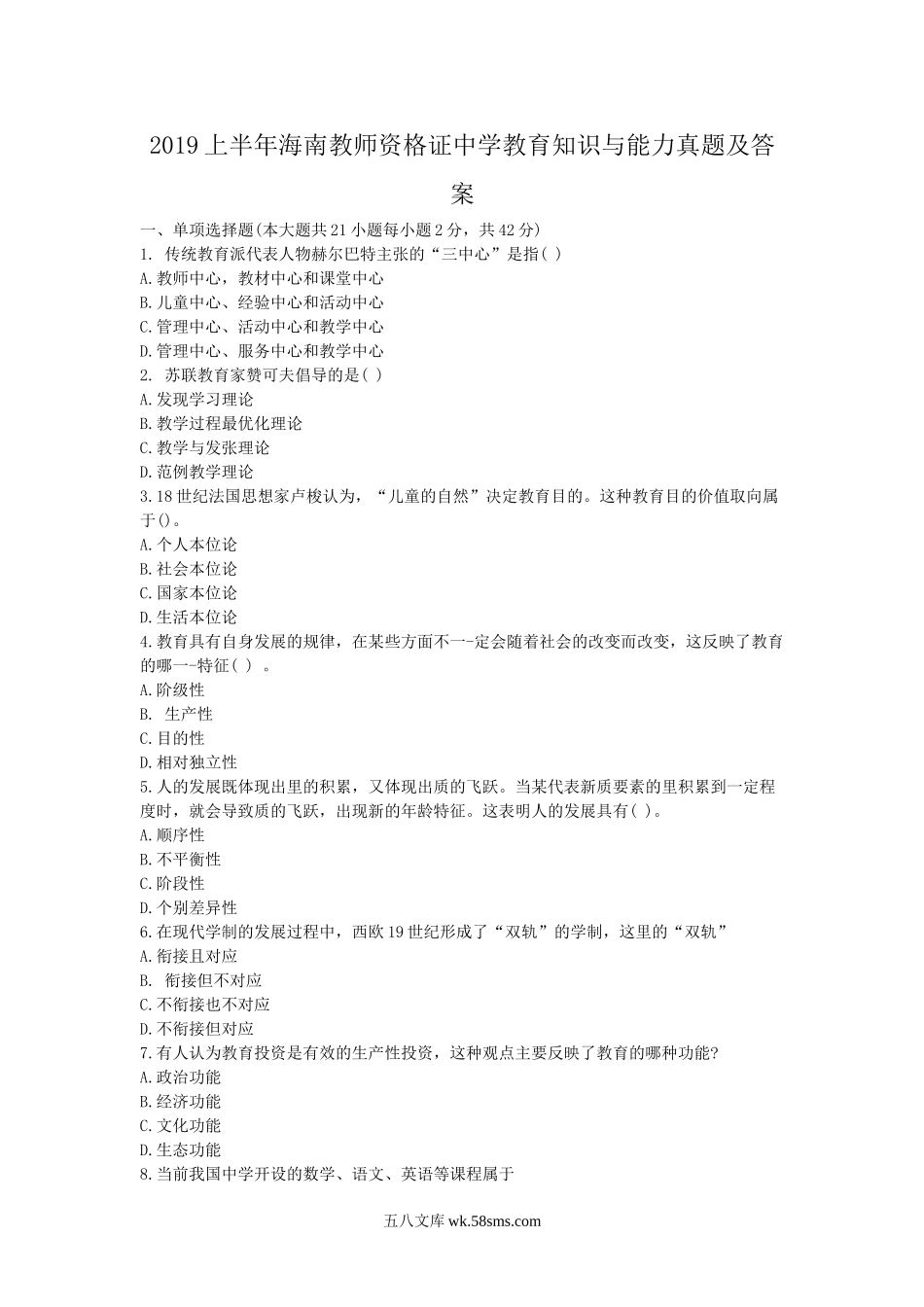 2019上半年海南教师资格证中学教育知识与能力真题及答案.doc_第1页