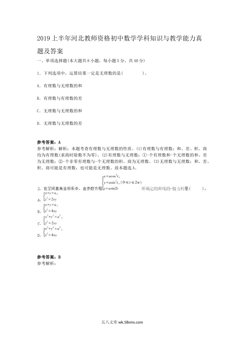 2019上半年河北教师资格初中数学学科知识与教学能力真题及答案.doc_第1页