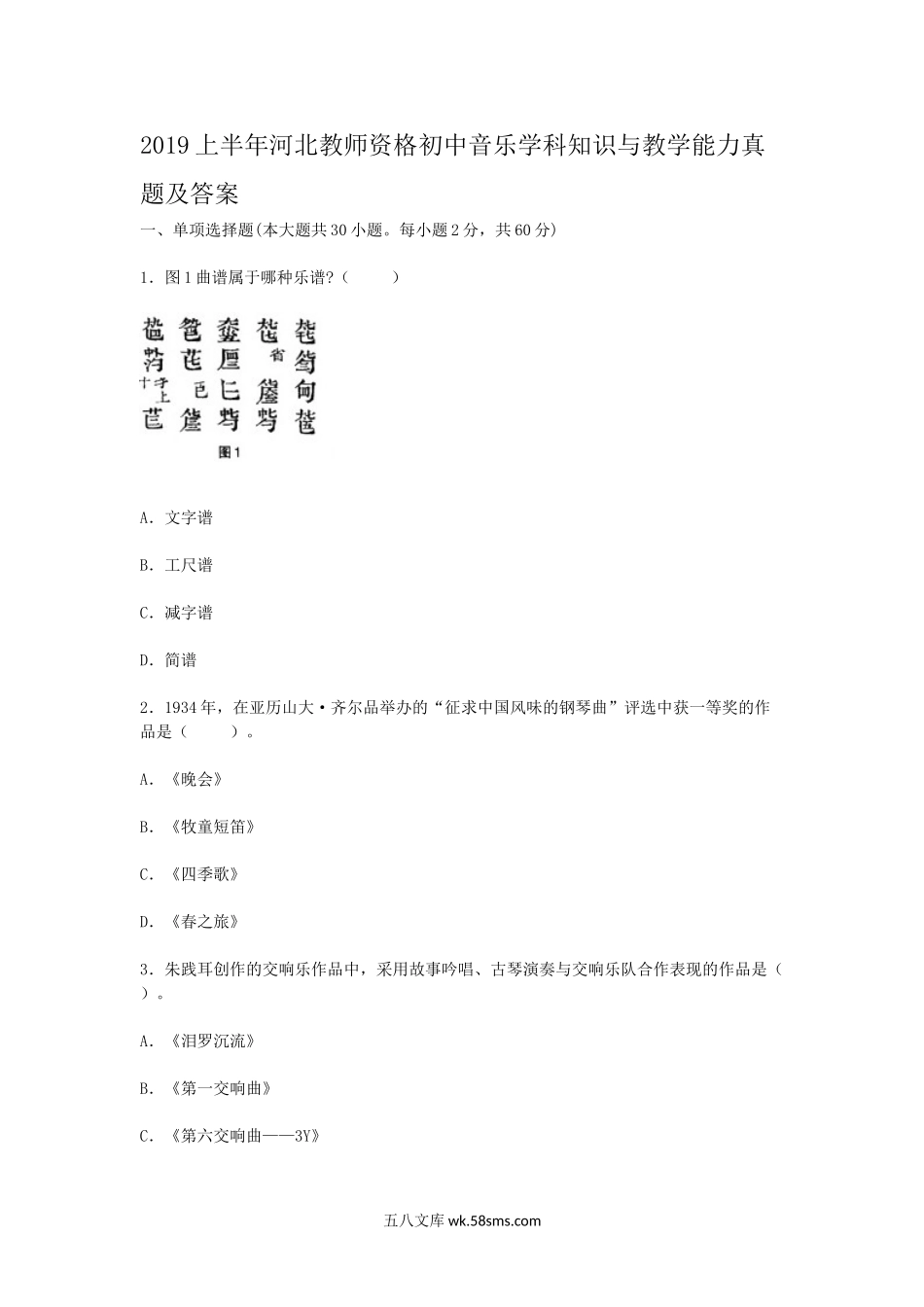 2019上半年河北教师资格初中音乐学科知识与教学能力真题及答案.doc_第1页