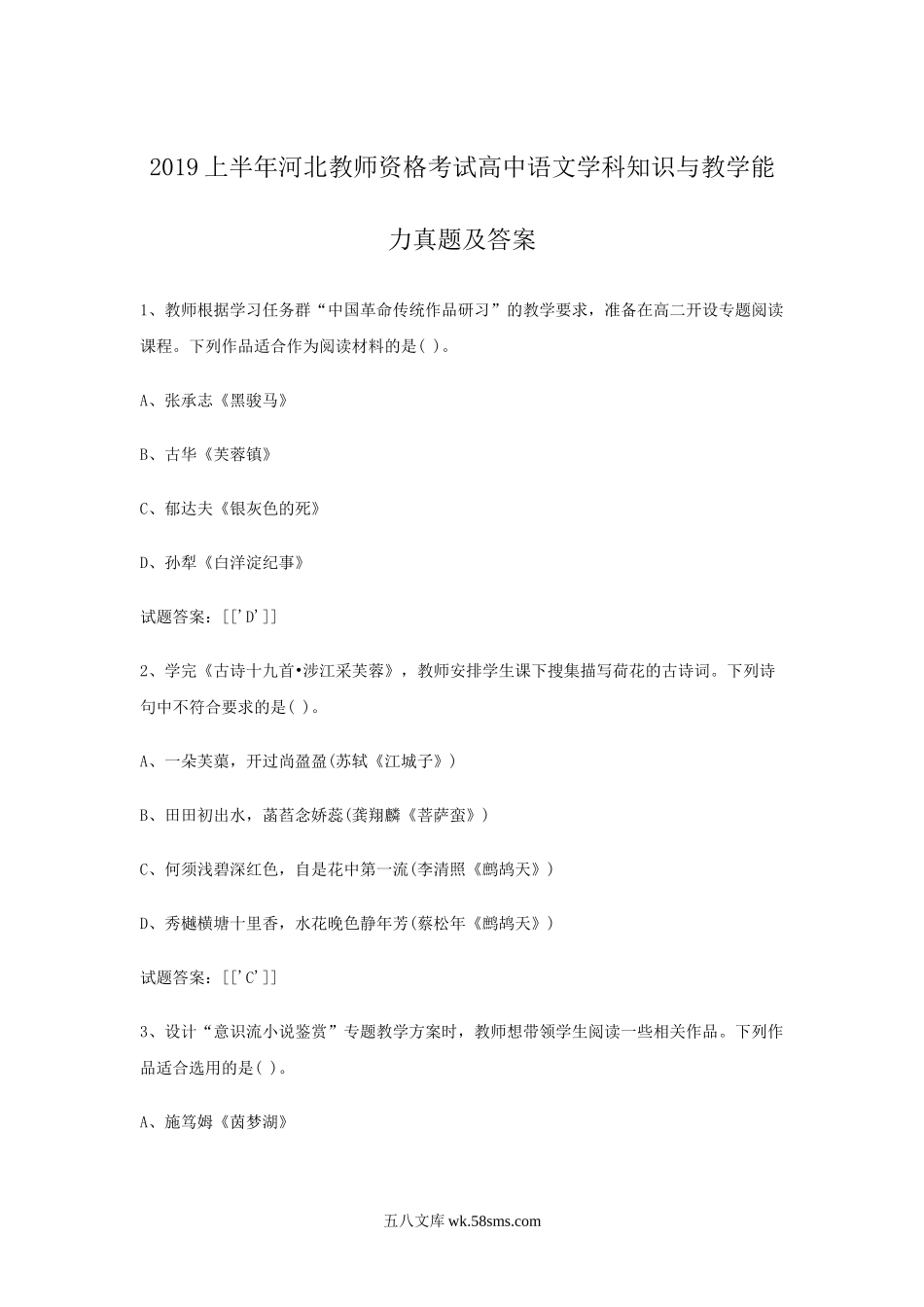 2019上半年河北教师资格考试高中语文学科知识与教学能力真题及答案.doc_第1页