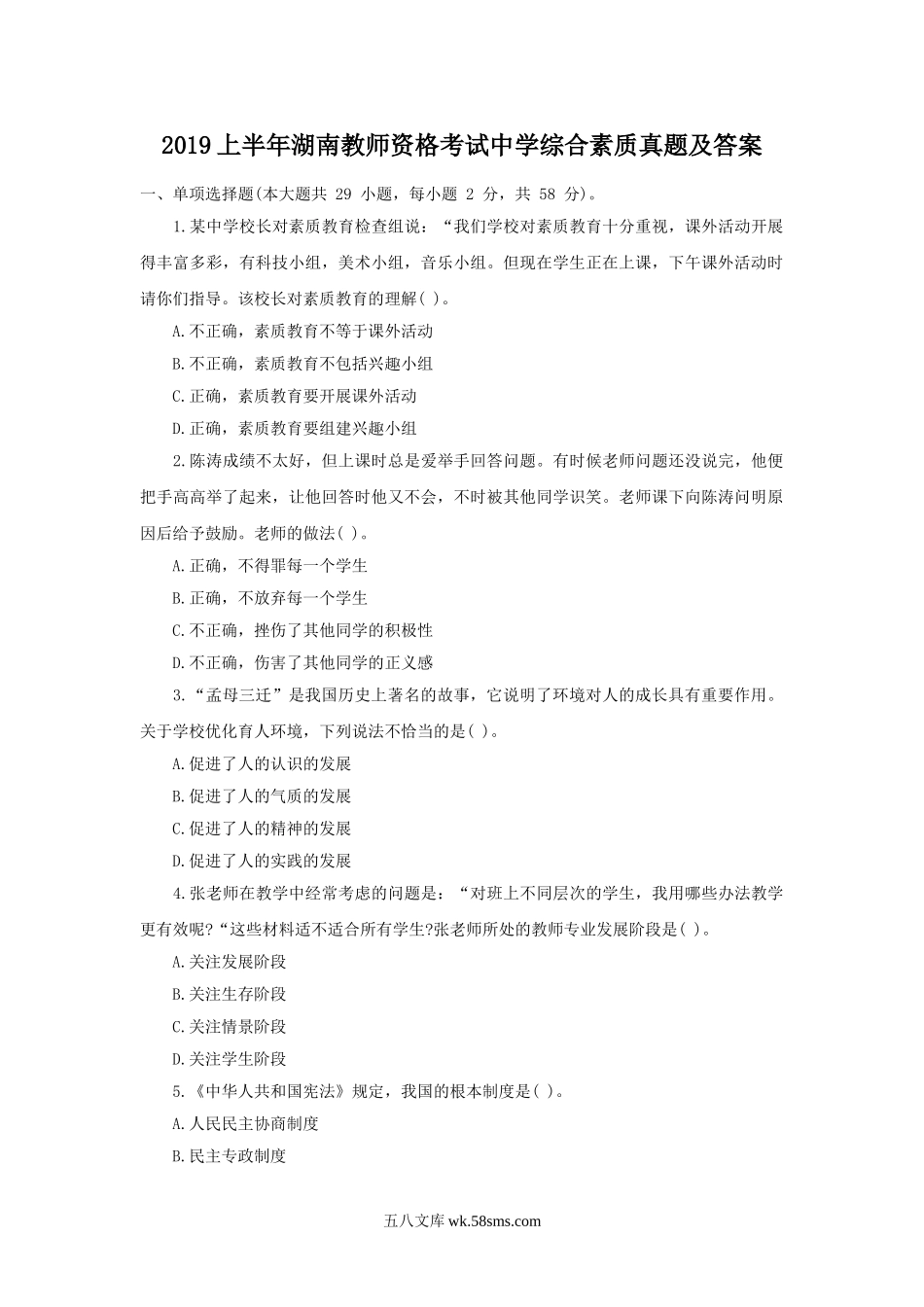 2019上半年湖南教师资格考试中学综合素质真题及答案.doc_第1页