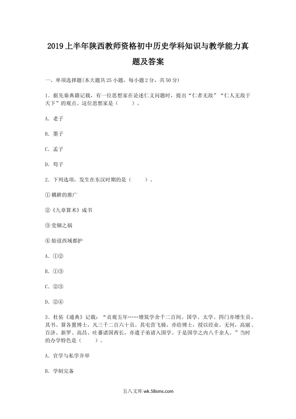 2019上半年陕西教师资格初中历史学科知识与教学能力真题及答案.doc_第1页