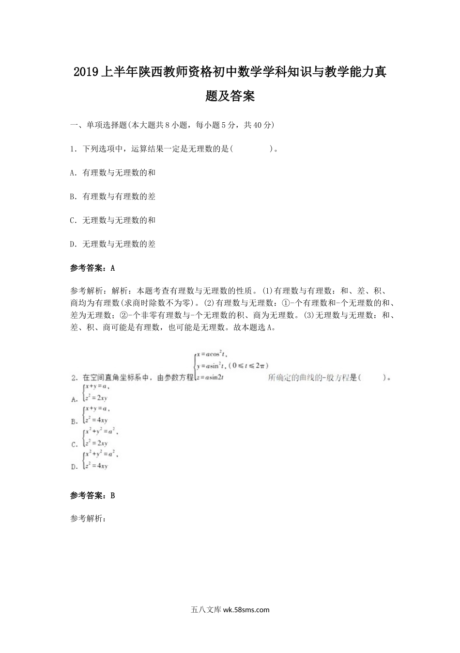 2019上半年陕西教师资格初中数学学科知识与教学能力真题及答案.doc_第1页