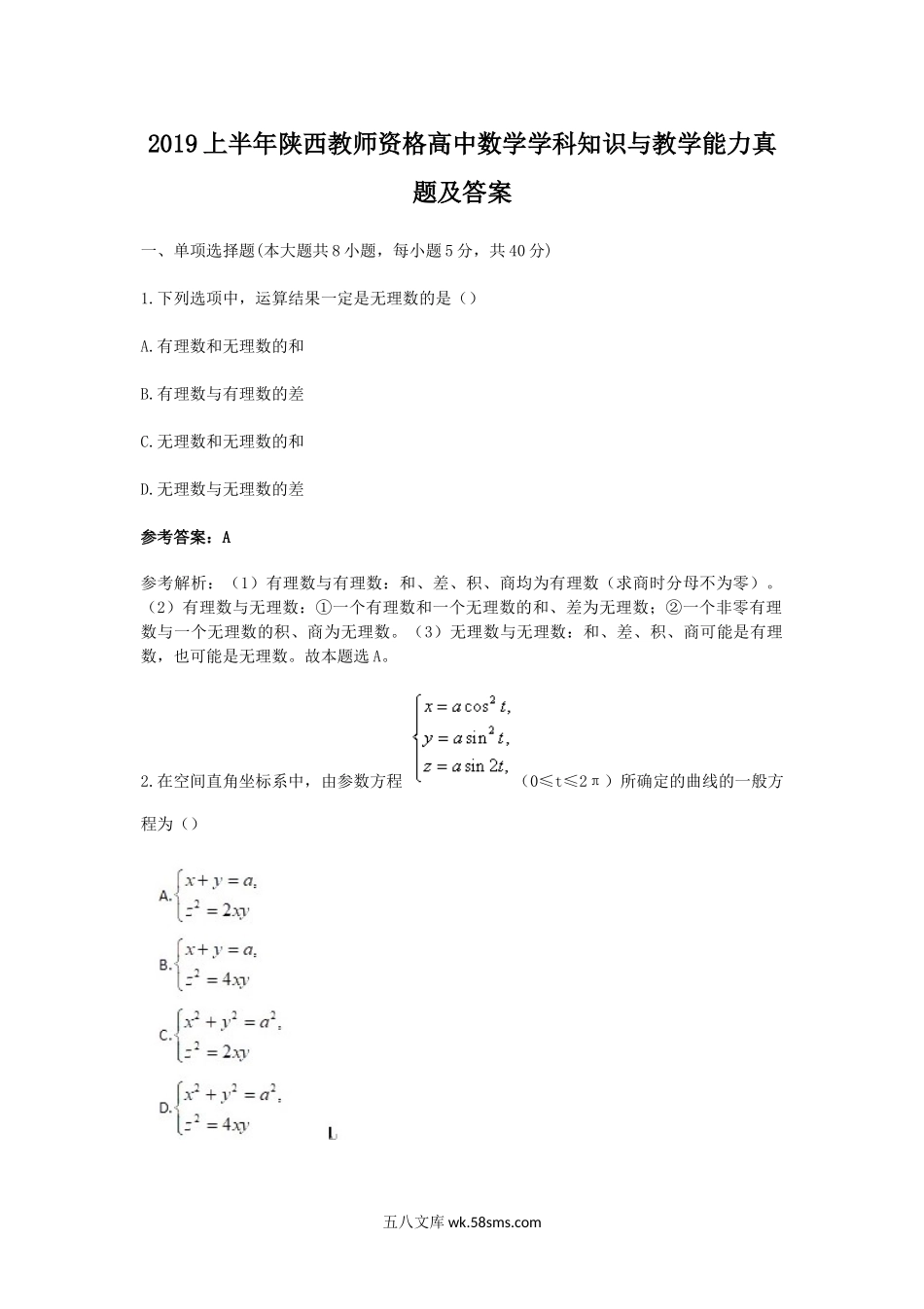 2019上半年陕西教师资格高中数学学科知识与教学能力真题及答案.doc_第1页