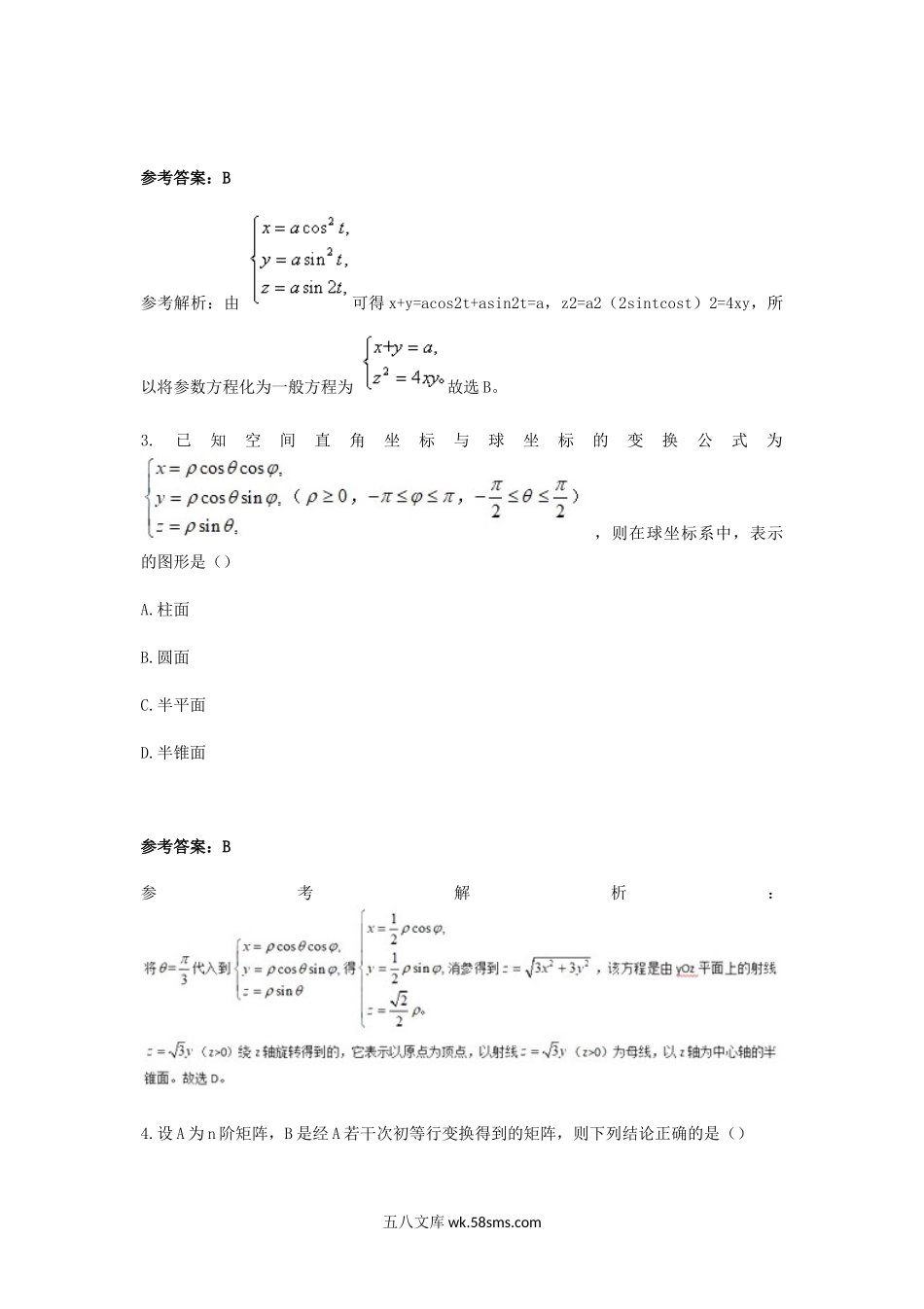 2019上半年陕西教师资格高中数学学科知识与教学能力真题及答案.doc_第2页