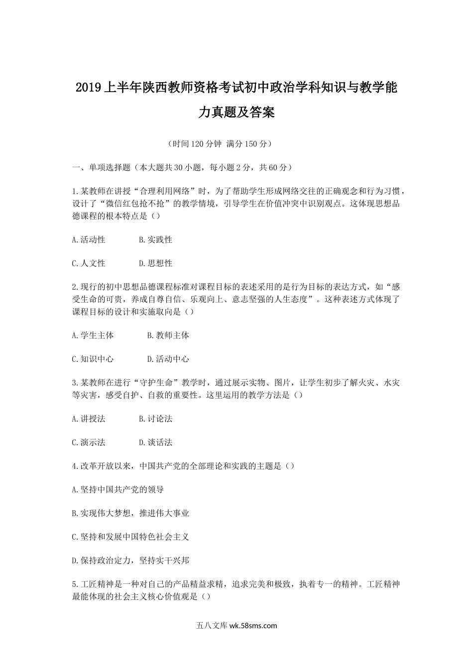 2019上半年陕西教师资格考试初中政治学科知识与教学能力真题及答案.doc_第1页