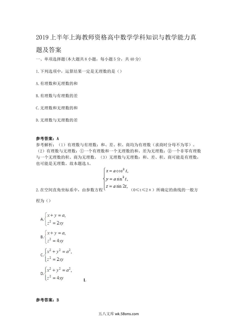 2019上半年上海教师资格高中数学学科知识与教学能力真题及答案.doc_第1页