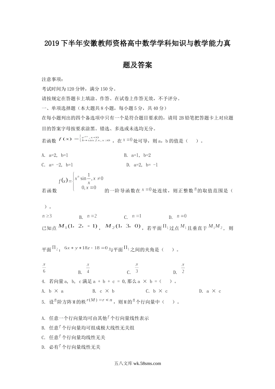 2019下半年安徽教师资格高中数学学科知识与教学能力真题及答案.doc_第1页