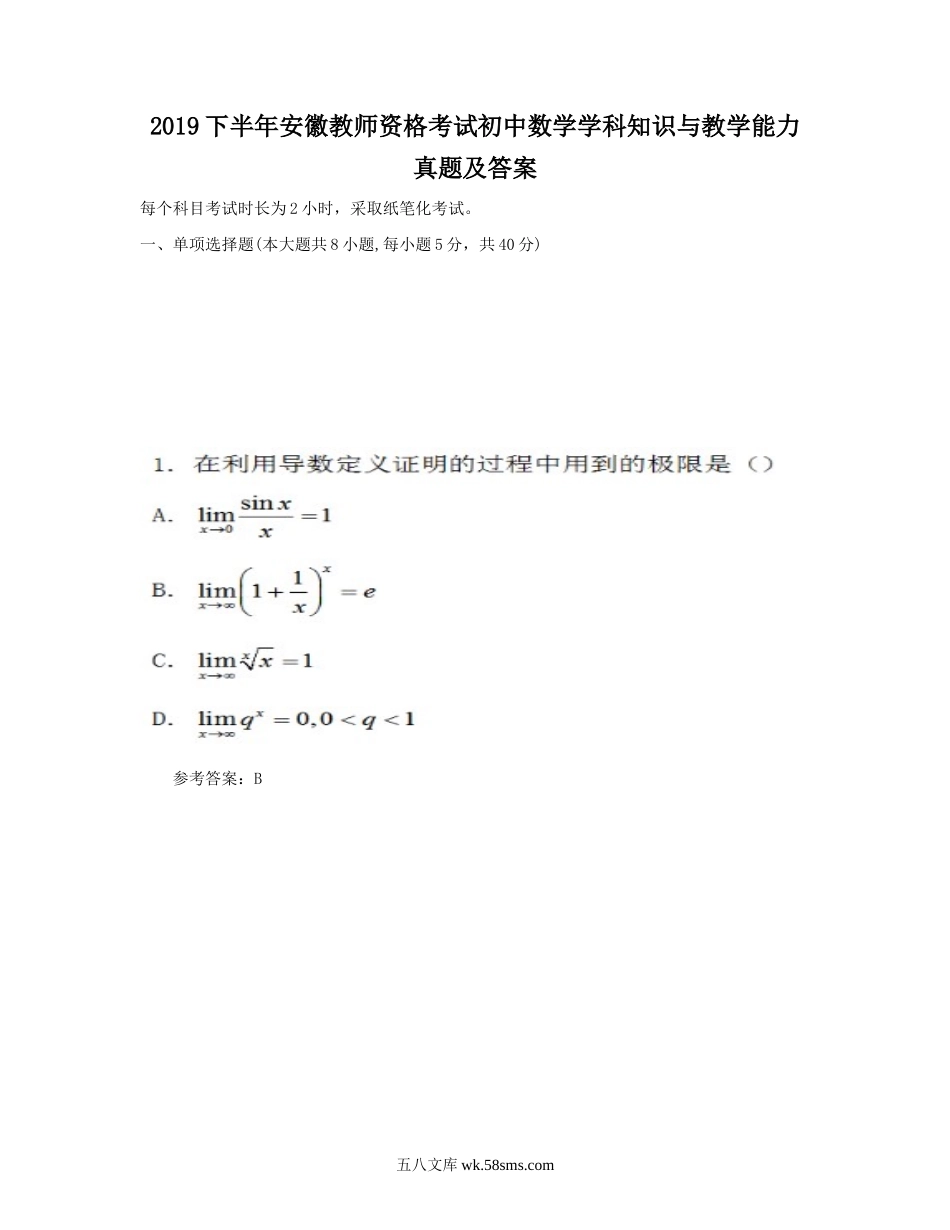 2019下半年安徽教师资格考试初中数学学科知识与教学能力真题及答案.doc_第1页