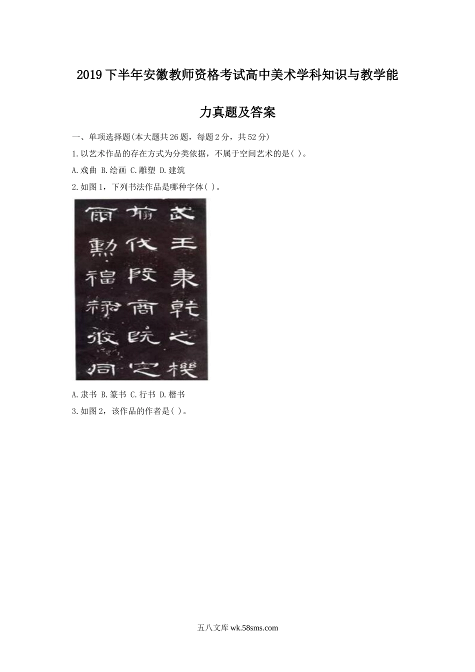 2019下半年安徽教师资格考试高中美术学科知识与教学能力真题及答案.doc_第1页