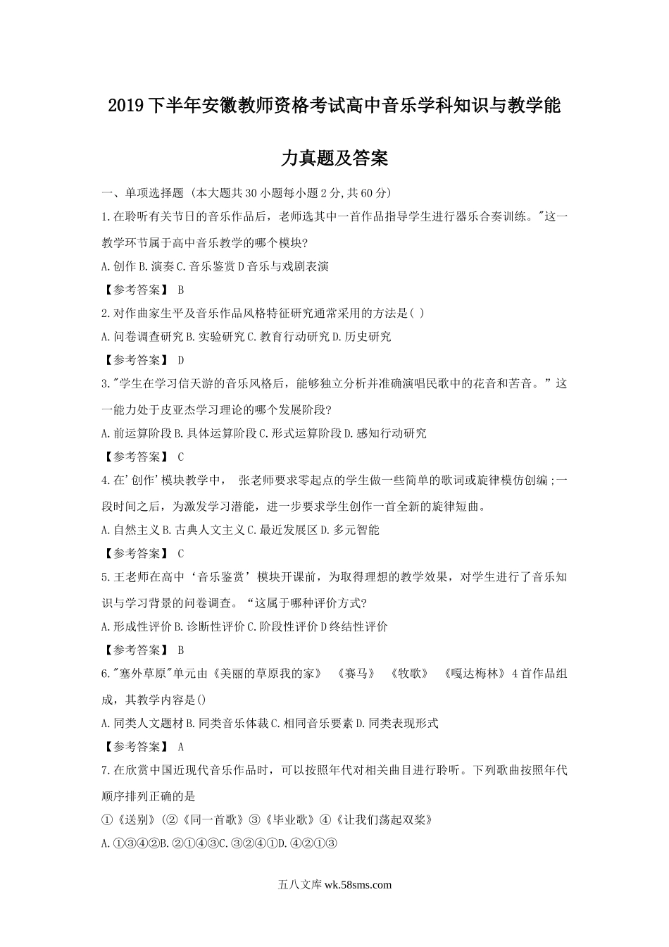 2019下半年安徽教师资格考试高中音乐学科知识与教学能力真题及答案.doc_第1页