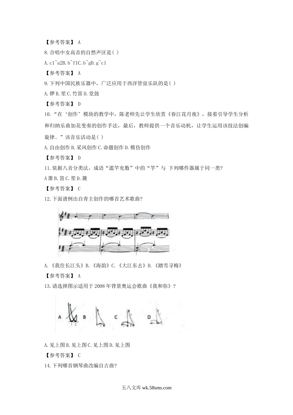 2019下半年甘肃教师资格考试高中音乐学科知识与教学能力真题及答案.doc_第2页