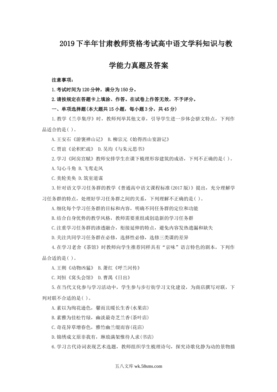 2019下半年甘肃教师资格考试高中语文学科知识与教学能力真题及答案.doc_第1页