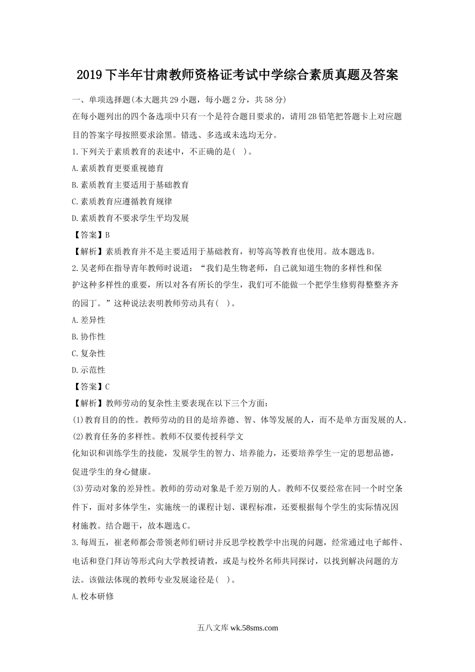 2019下半年甘肃教师资格证考试中学综合素质真题及答案.doc_第1页