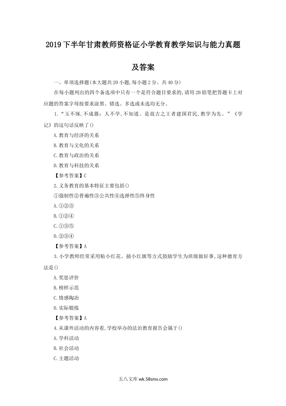 2019下半年甘肃教师资格证小学教育教学知识与能力真题及答案.doc_第1页