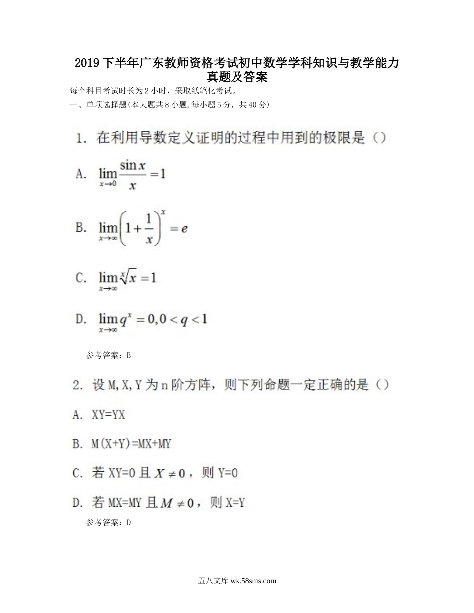 2019下半年广东教师资格考试初中数学学科知识与教学能力真题及答案.doc_第1页