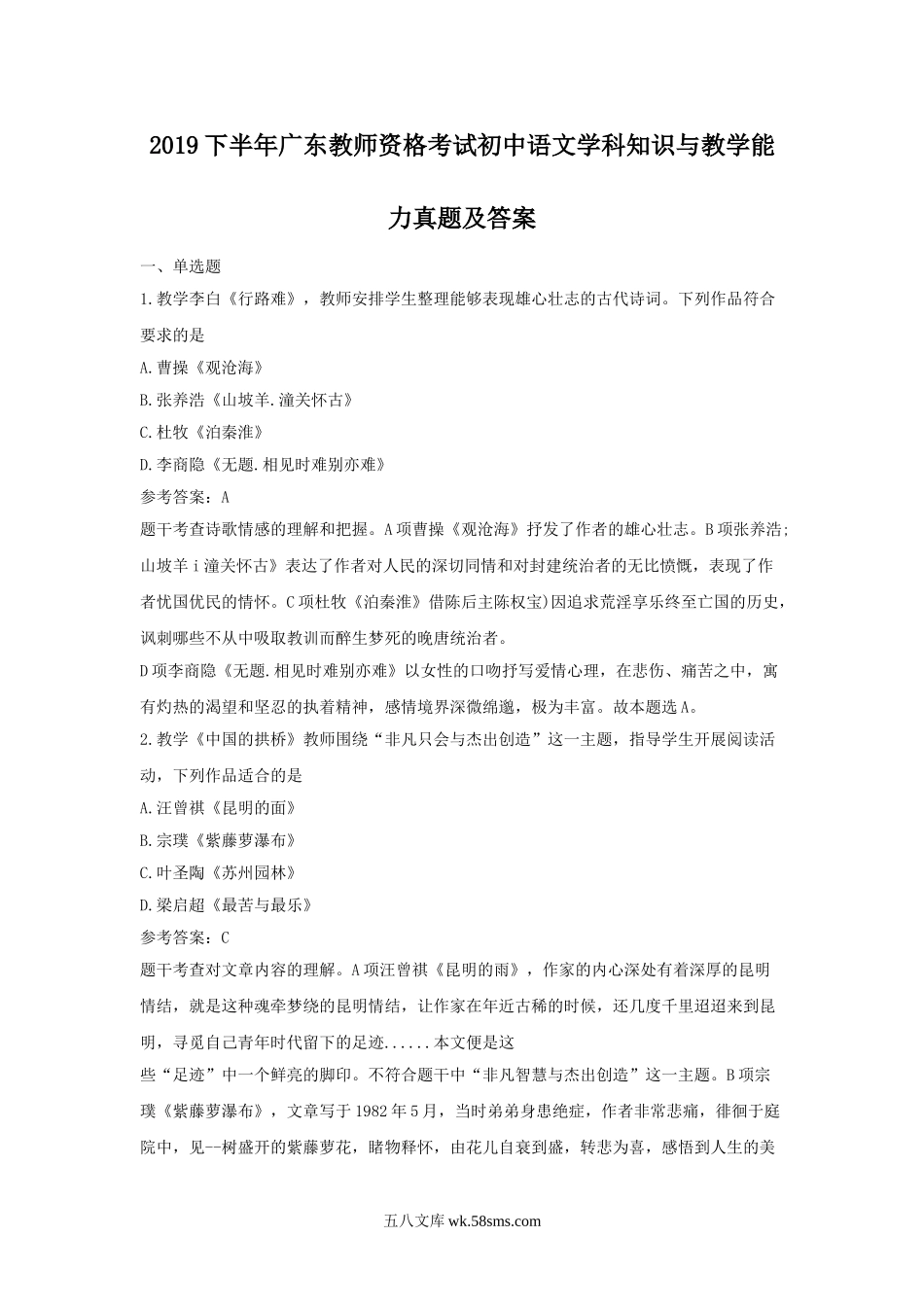 2019下半年广东教师资格考试初中语文学科知识与教学能力真题及答案.doc_第1页