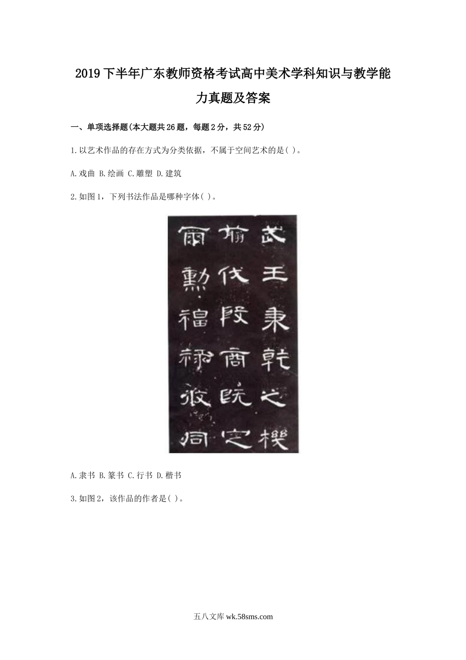 2019下半年广东教师资格考试高中美术学科知识与教学能力真题及答案.doc_第1页