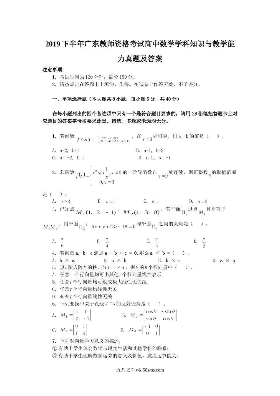 2019下半年广东教师资格考试高中数学学科知识与教学能力真题及答案.doc_第1页